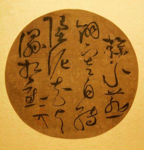 草书（中国汉字书法四体之一）
