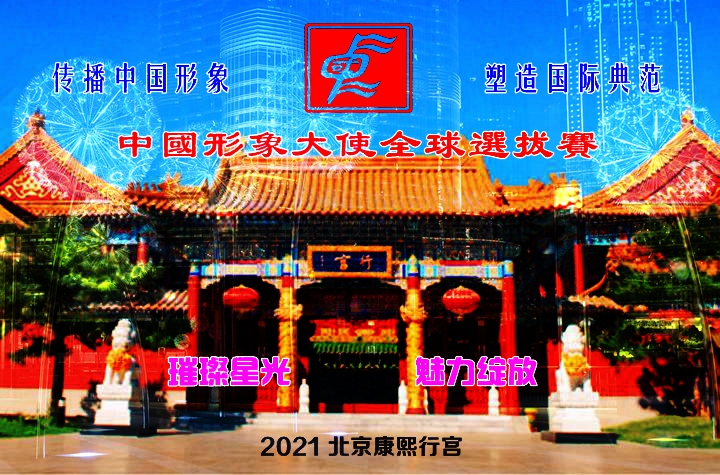 重磅官宣|2021中国形象大使全球选拔赛即将全新启航