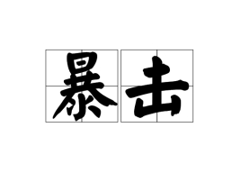 暴击