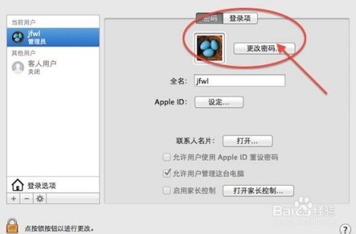 苹果系统如何修改用户名和密码？