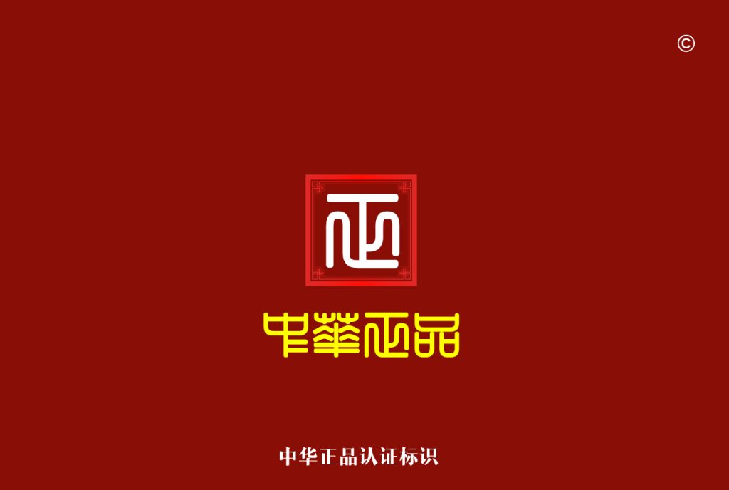 《中华正品》认证