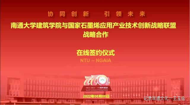 重磅！南通大学建筑学院与国家石墨烯联盟签约仪式隆重举行