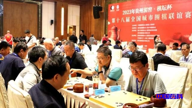 “贵州湄窖·棋坛杯”第十八届全国城市围棋联谊赛圆满落幕