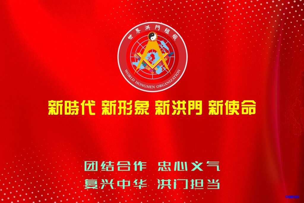 世界洪门组织（WHMO）