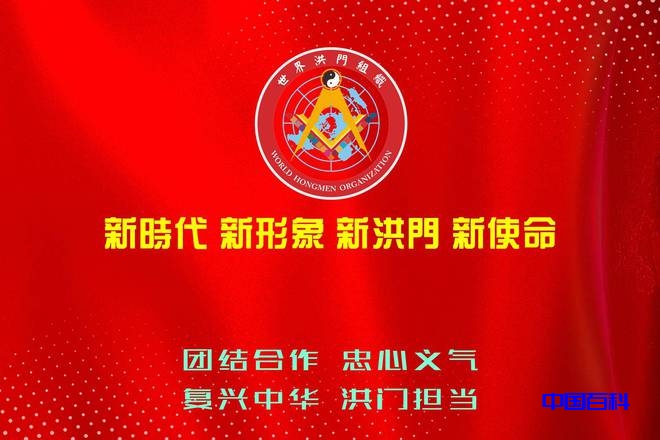 新时代、新形象、新洪门、新使命-世界洪门组织（WHMO）