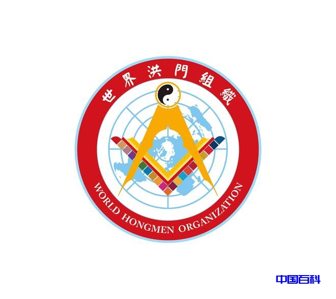 新时代、新形象、新洪门、新使命-世界洪门组织（WHMO）