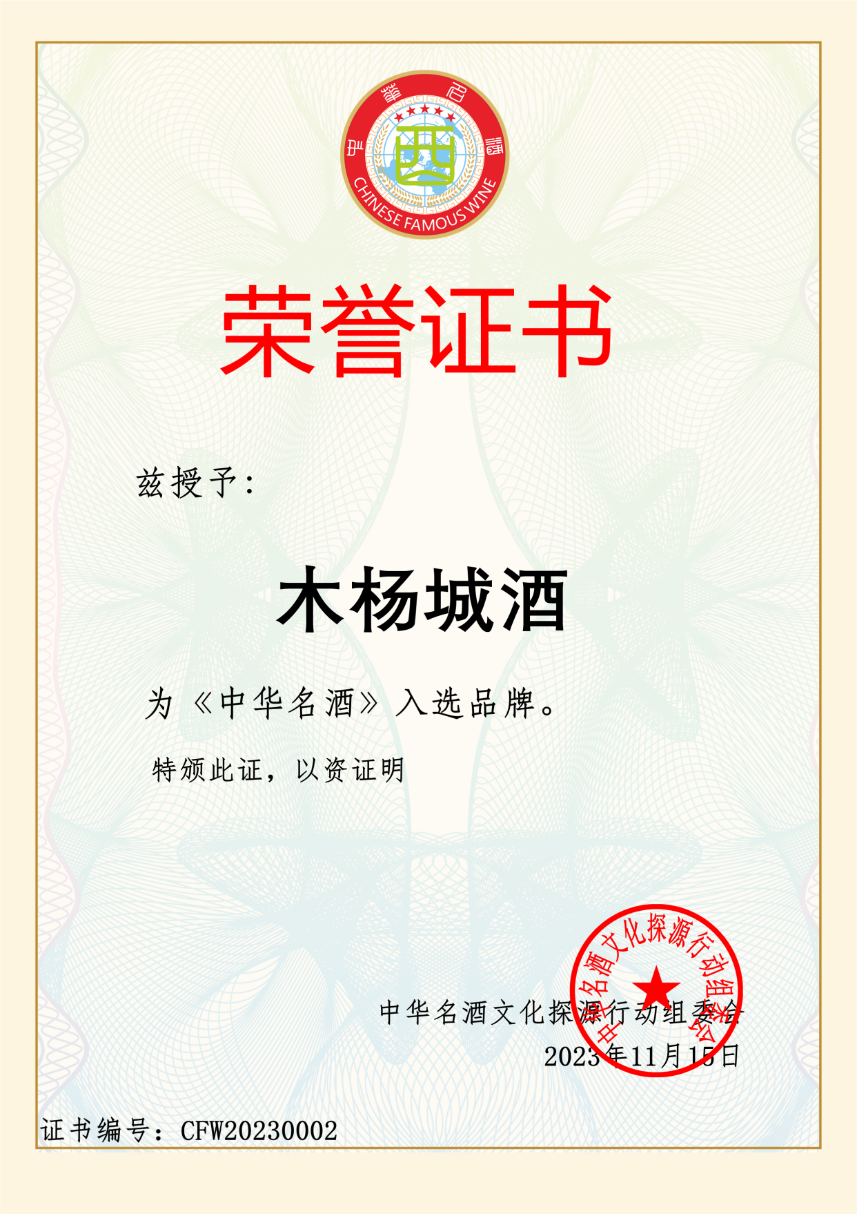 中华名酒-木杨城